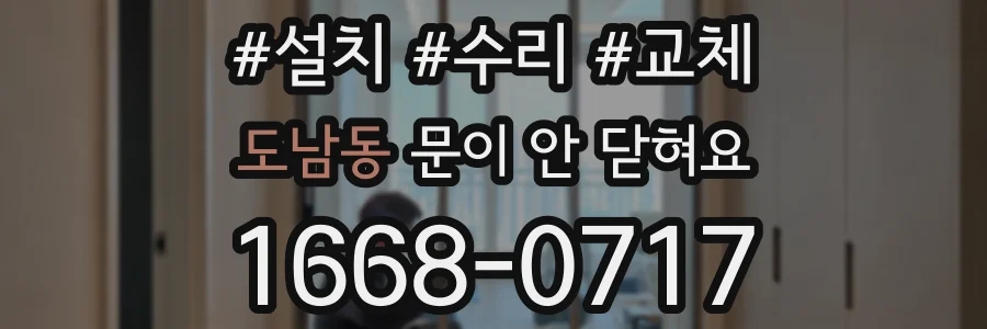 도남동 문이 안 닫혀요