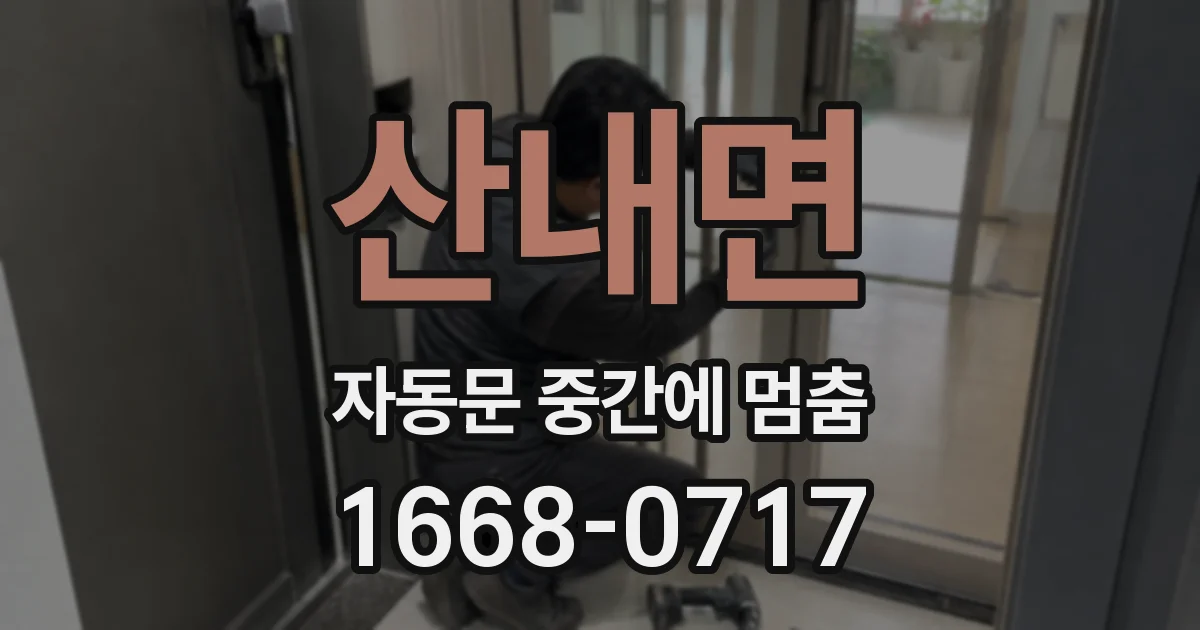 산내면 자동문 중간에 멈춤