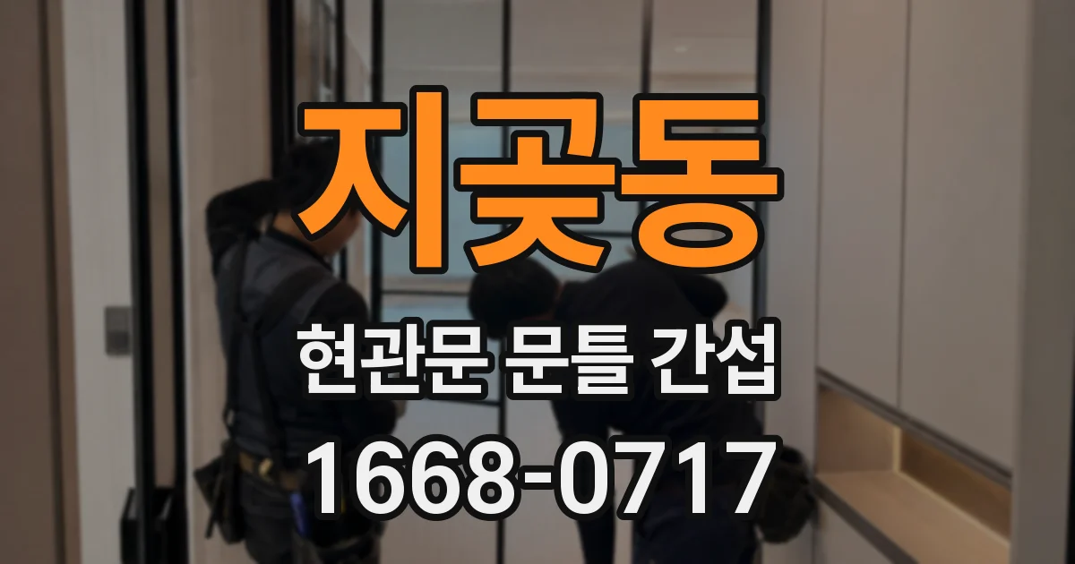 지곶동 현관문 문틀 간섭