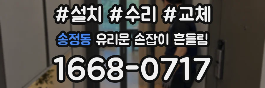 송정동 유리문 손잡이 흔들림