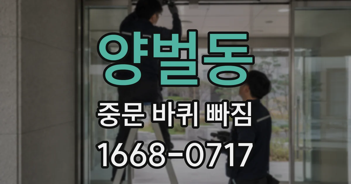 양벌동 중문 바퀴 빠짐