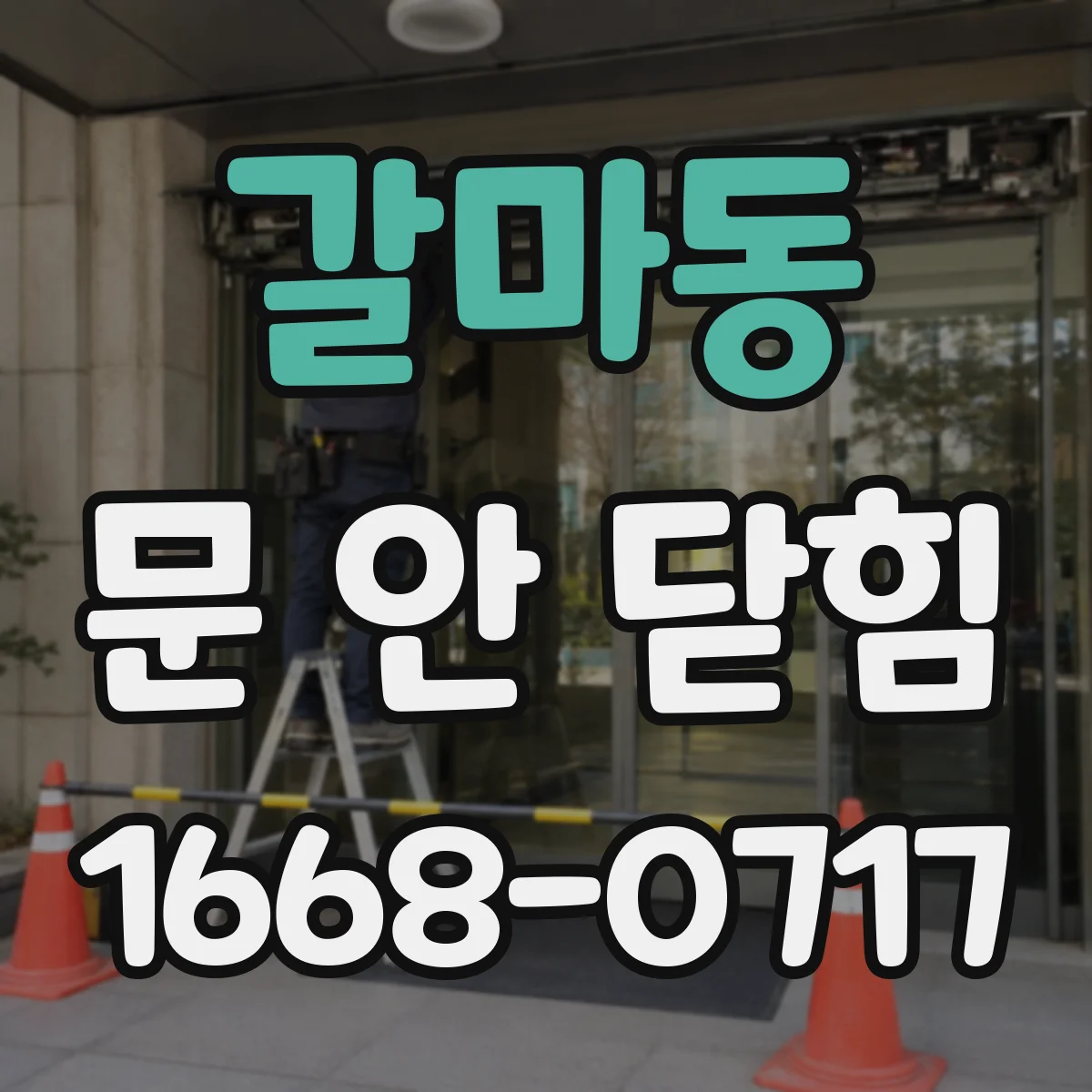 갈마동 문 안 닫힘
