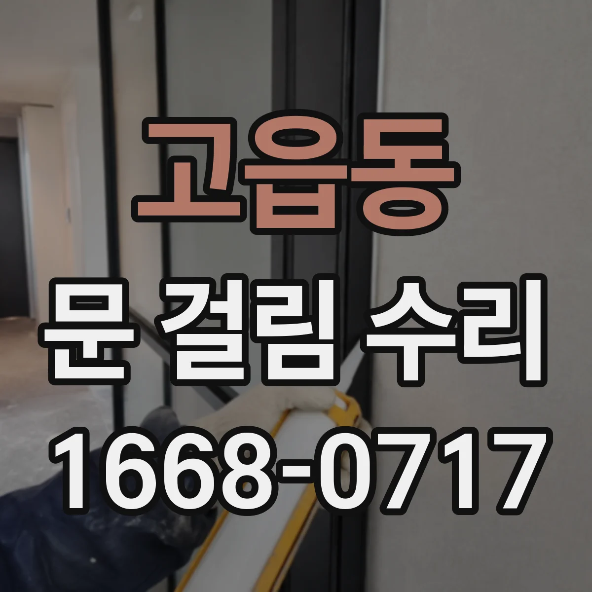 고읍동 문 걸림 수리