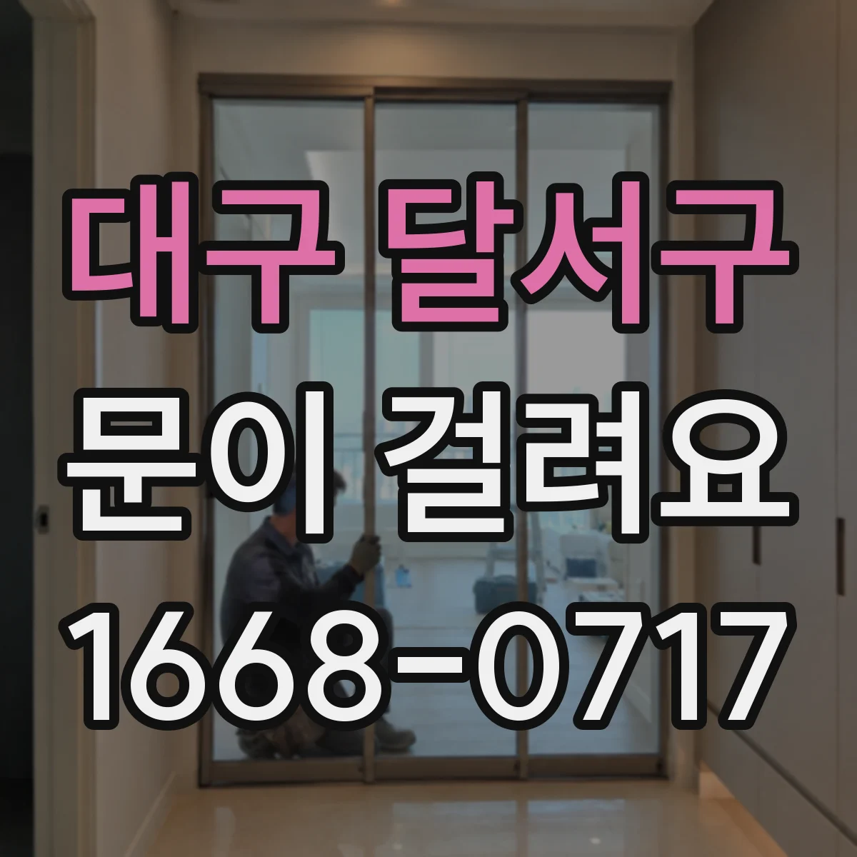 대구 달서구 문이 걸려요 리모컨 대신 센서 반응이 불안할 때