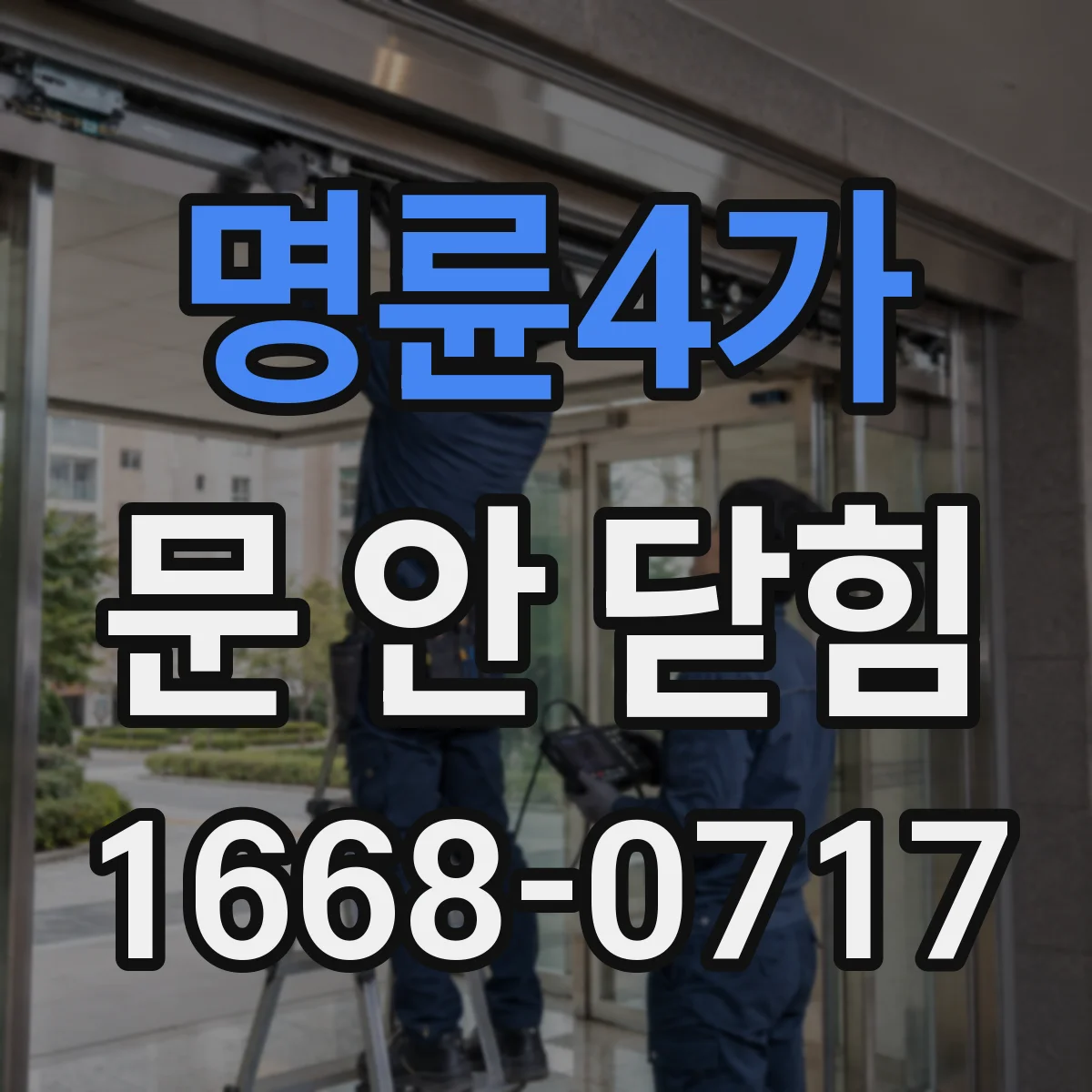 명륜4가 문 안 닫힘