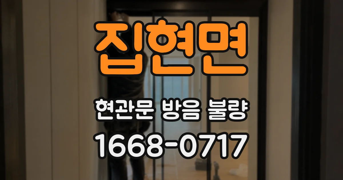 집현면 현관문 방음 불량