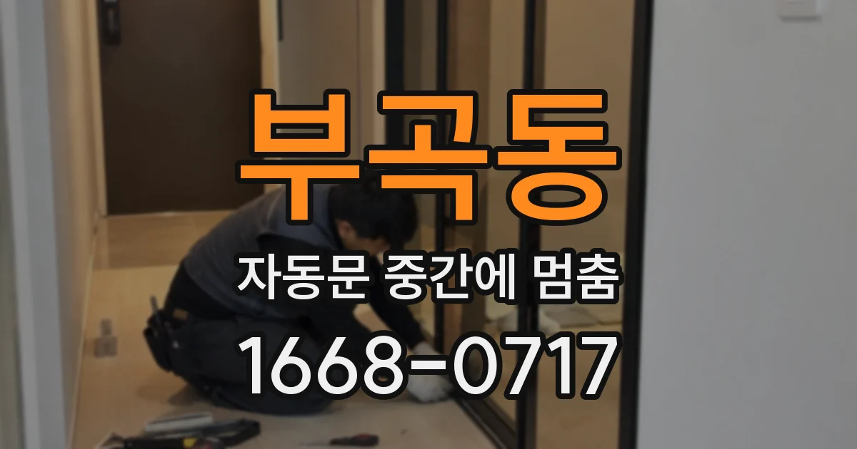 부곡동 자동문 중간에 멈춤