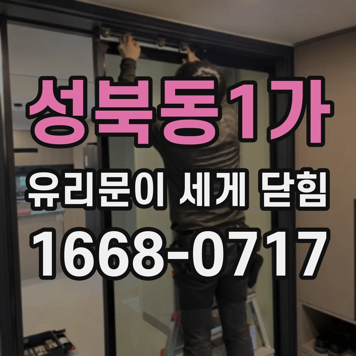 성북동1가 유리문이 세게 닫힘