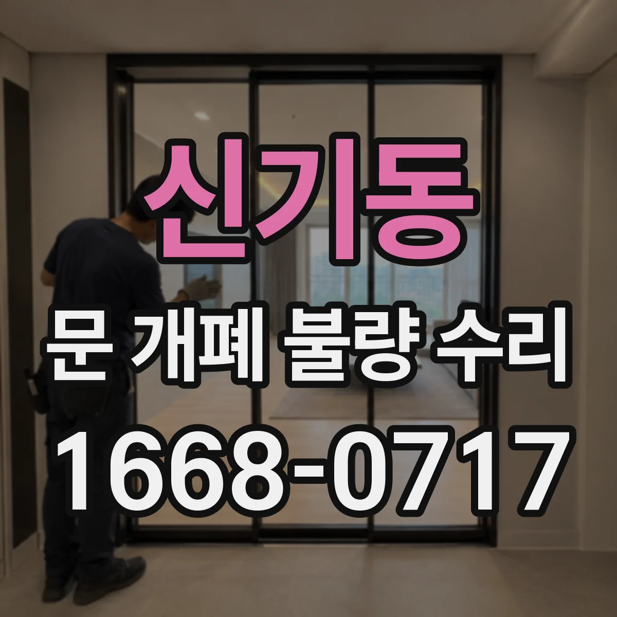 신기동 문 개폐 불량 수리
