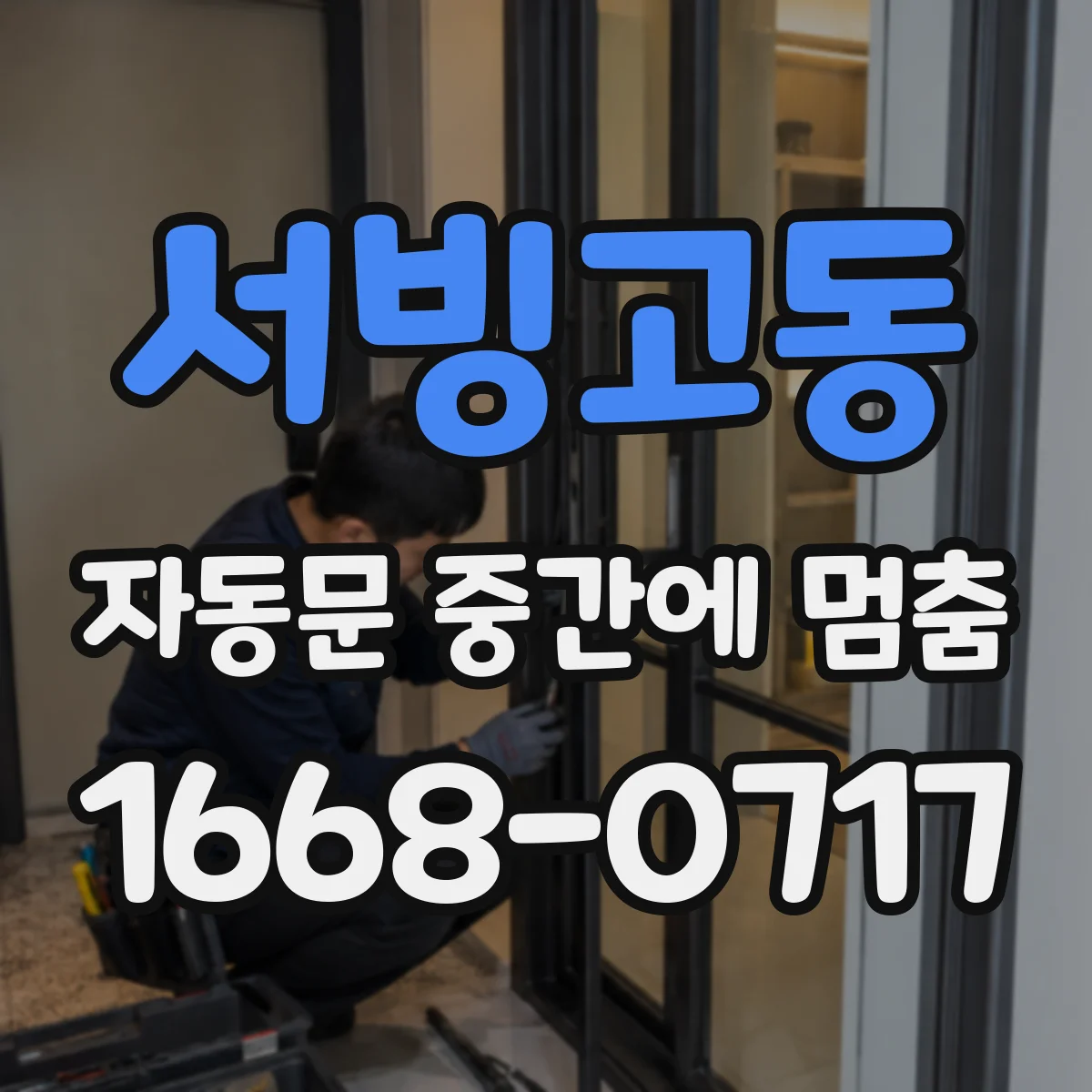 서빙고동 자동문 중간에 멈춤