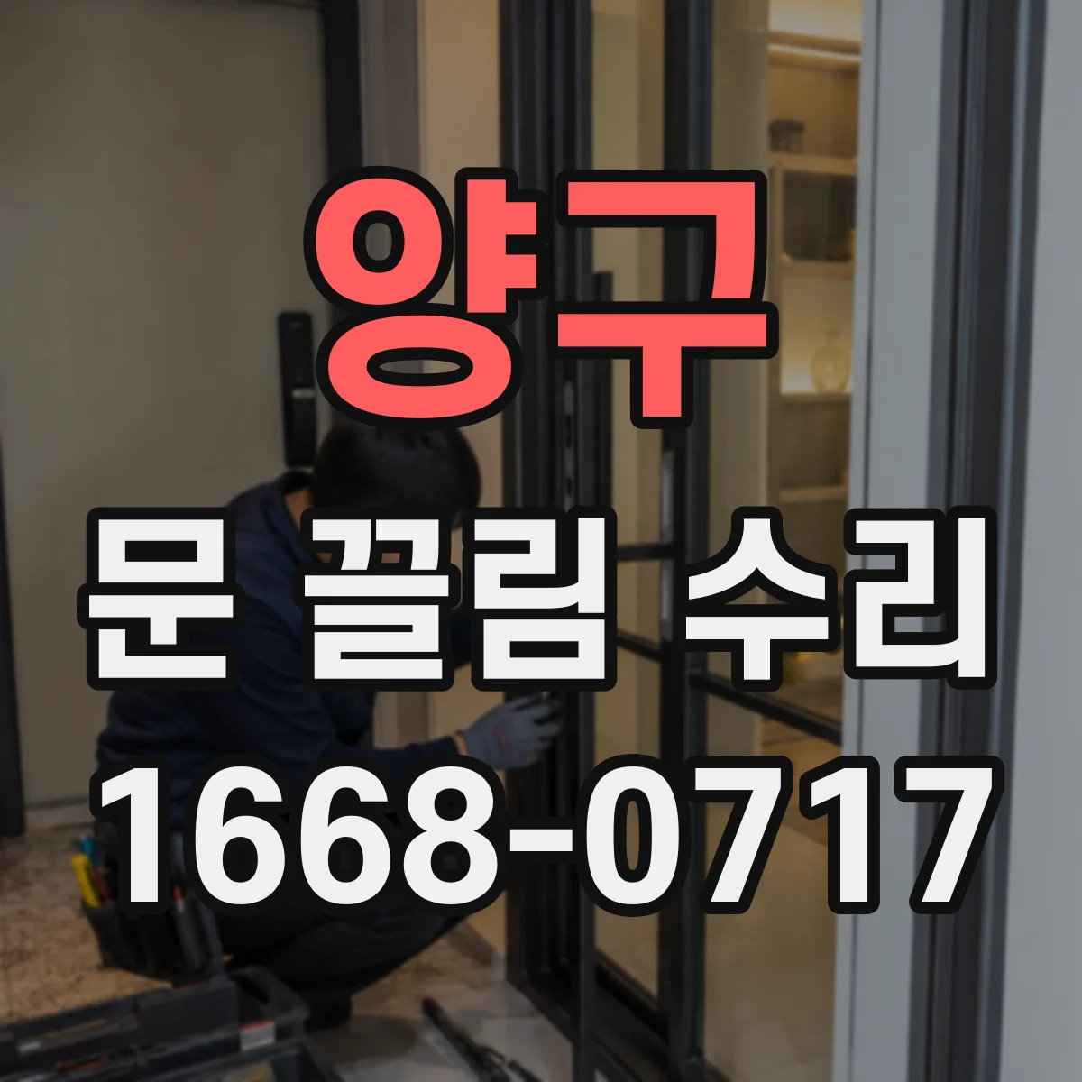 양구 문 끌림 수리