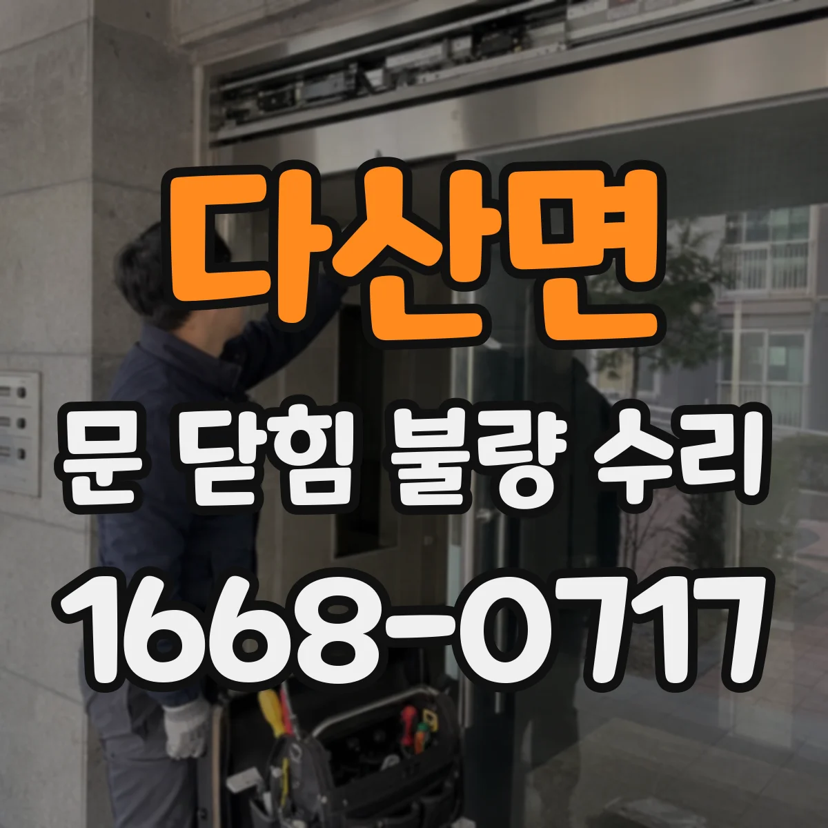 다산면 문 닫힘 불량 수리