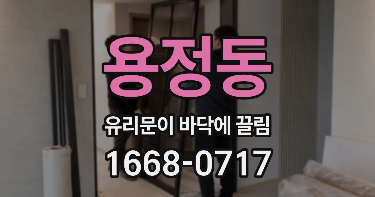 용정동 유리문이 바닥에 끌림