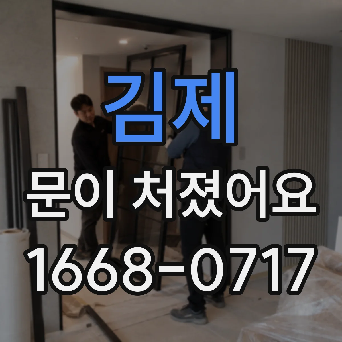 김제 문이 처졌어요