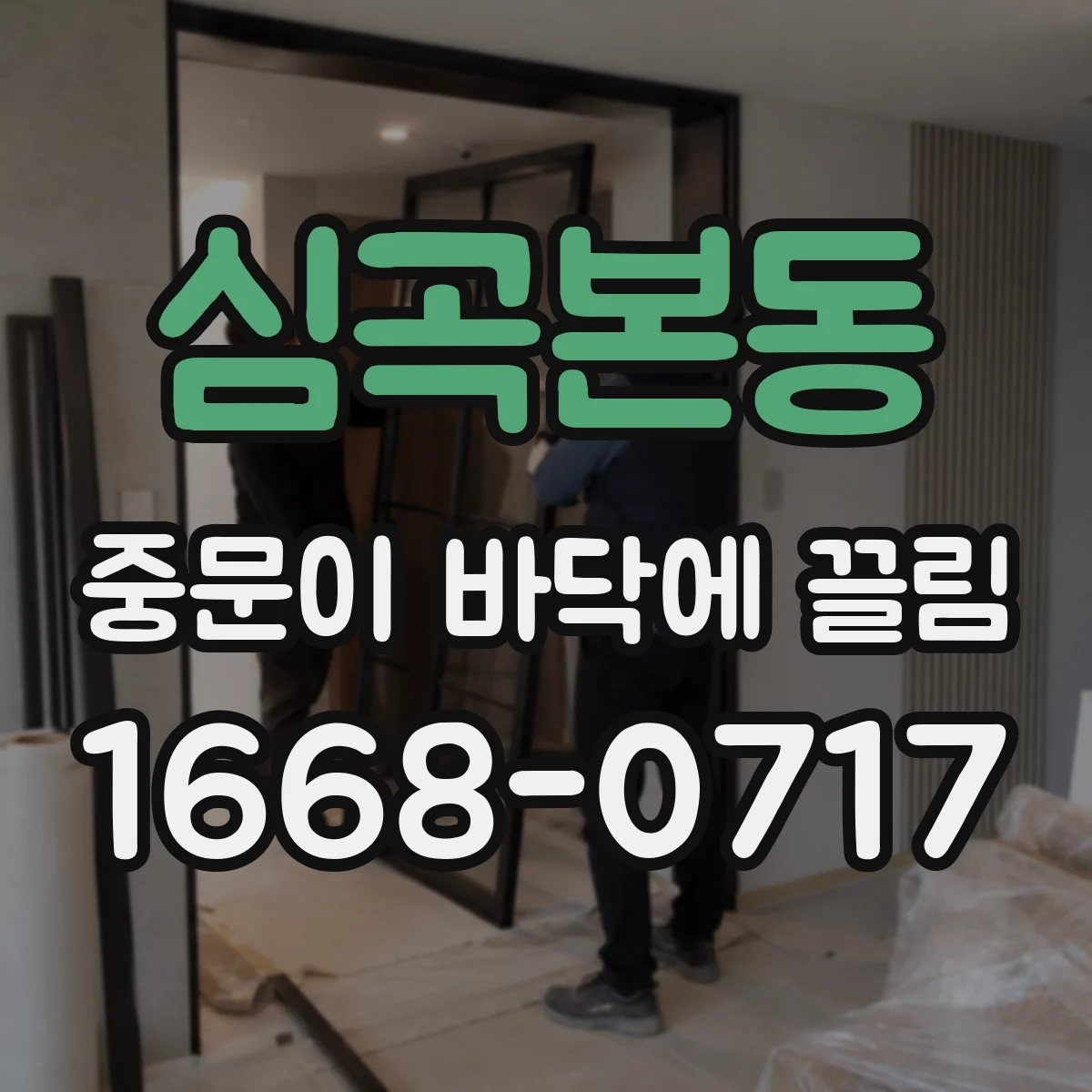 심곡본동 중문이 바닥에 끌림