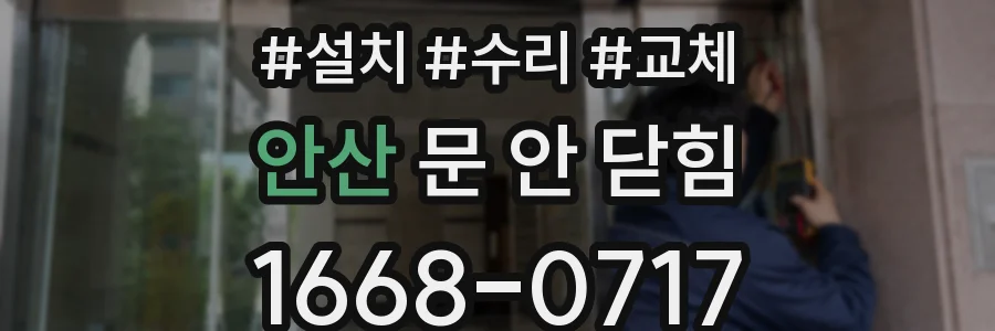안산 문 안 닫힘