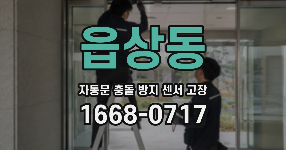 읍상동 자동문 충돌 방지 센서 고장