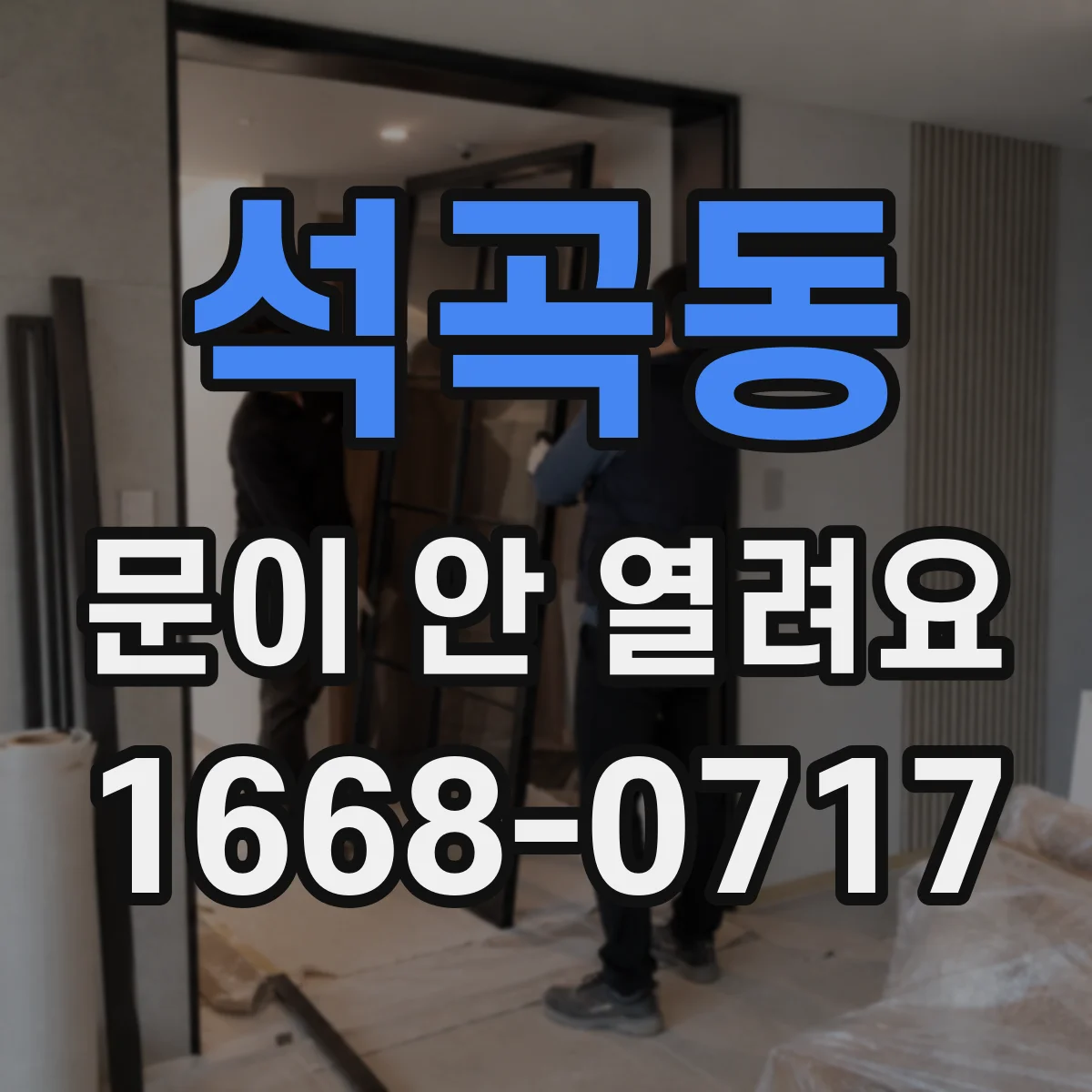 석곡동 문이 안 열려요