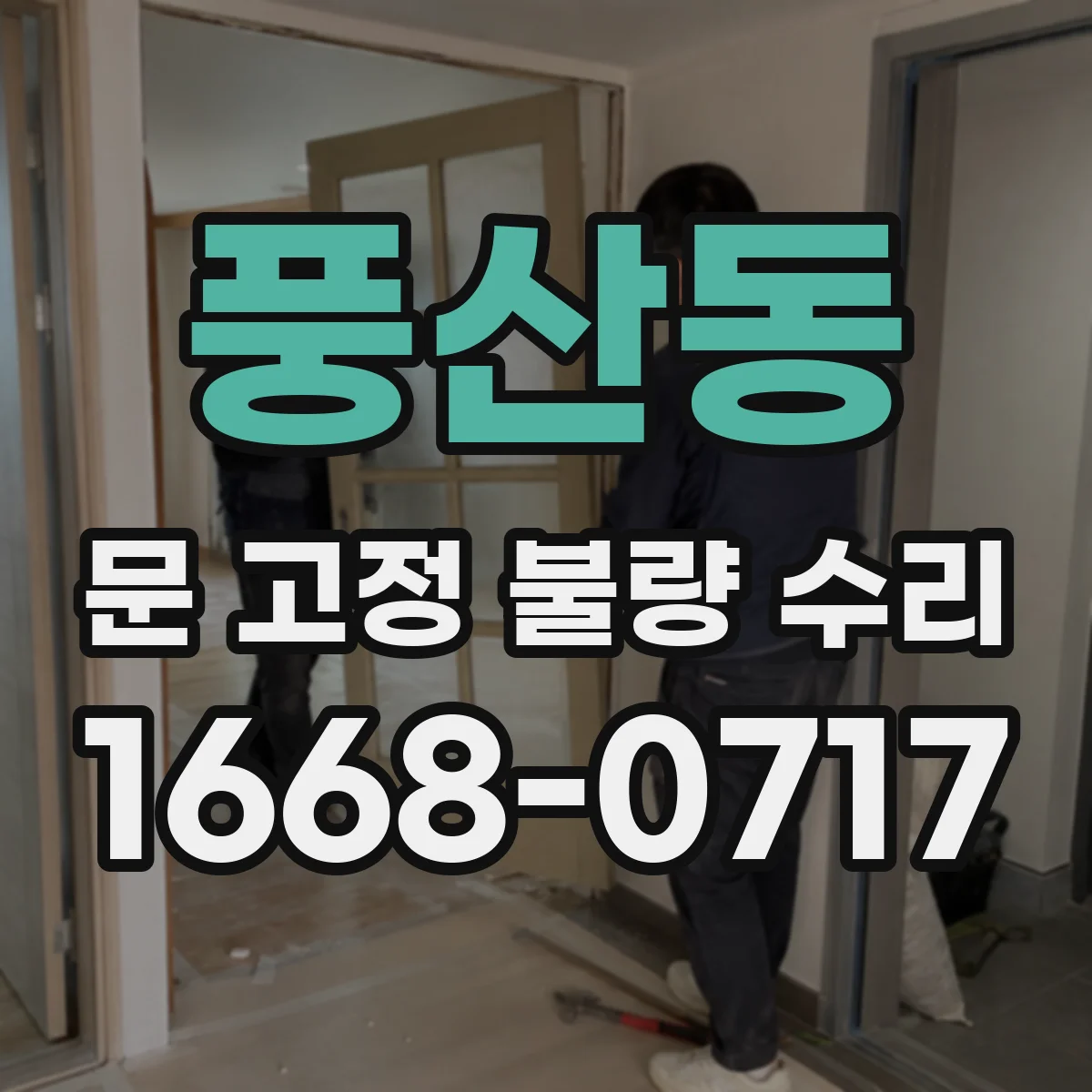 풍산동 문 고정 불량 수리