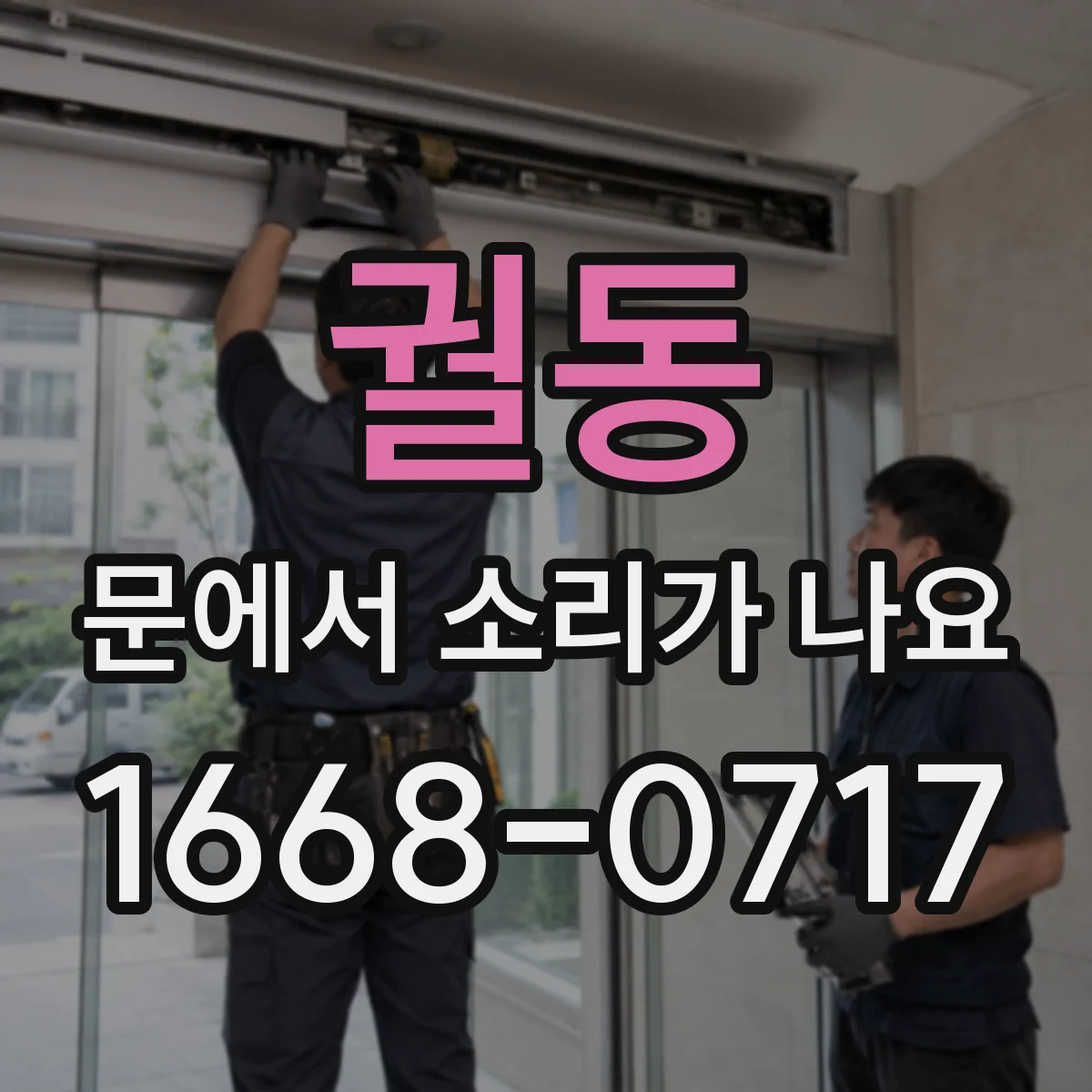궐동 문에서 소리가 나요