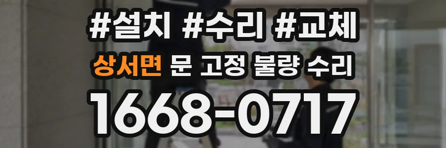 상서면 문 고정 불량 수리