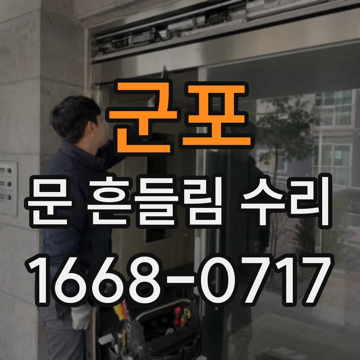 군포 문 흔들림 수리 경첩 베어링 누적 마모로 인한 흔들림 수리