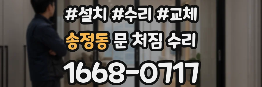 송정동 문 처짐 수리