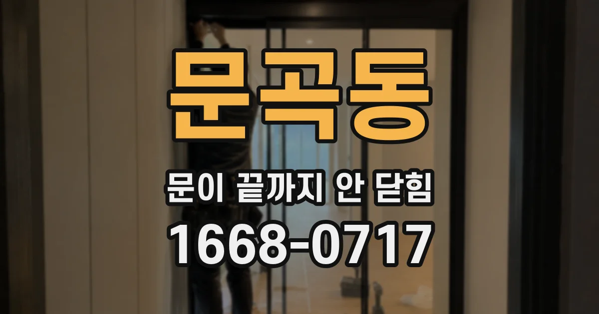 문곡동 문이 끝까지 안 닫힘