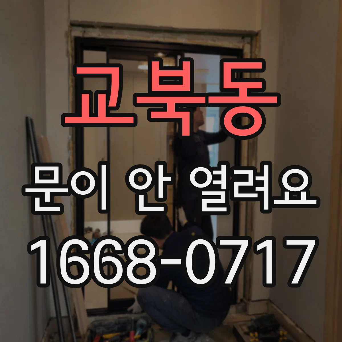 교북동 문이 안 열려요 문센서 오작동 의심 시 확인 순서