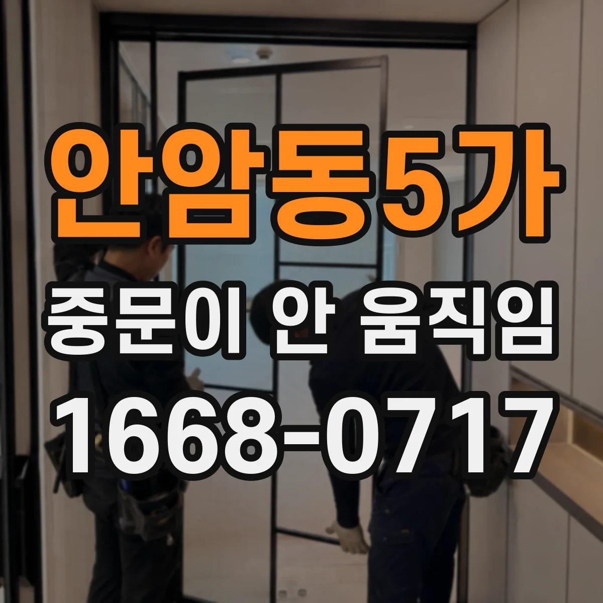 안암동5가 중문이 안 움직임