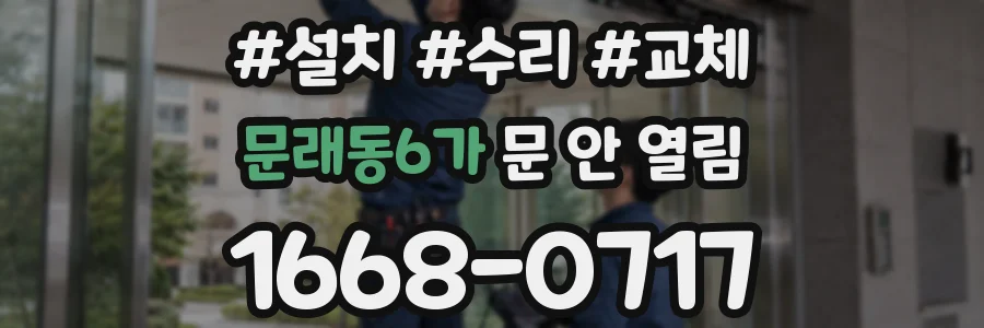 문래동6가 문 안 열림