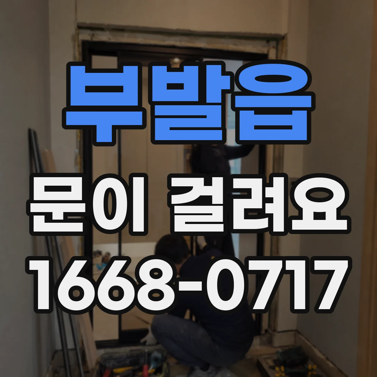 부발읍 문이 걸려요