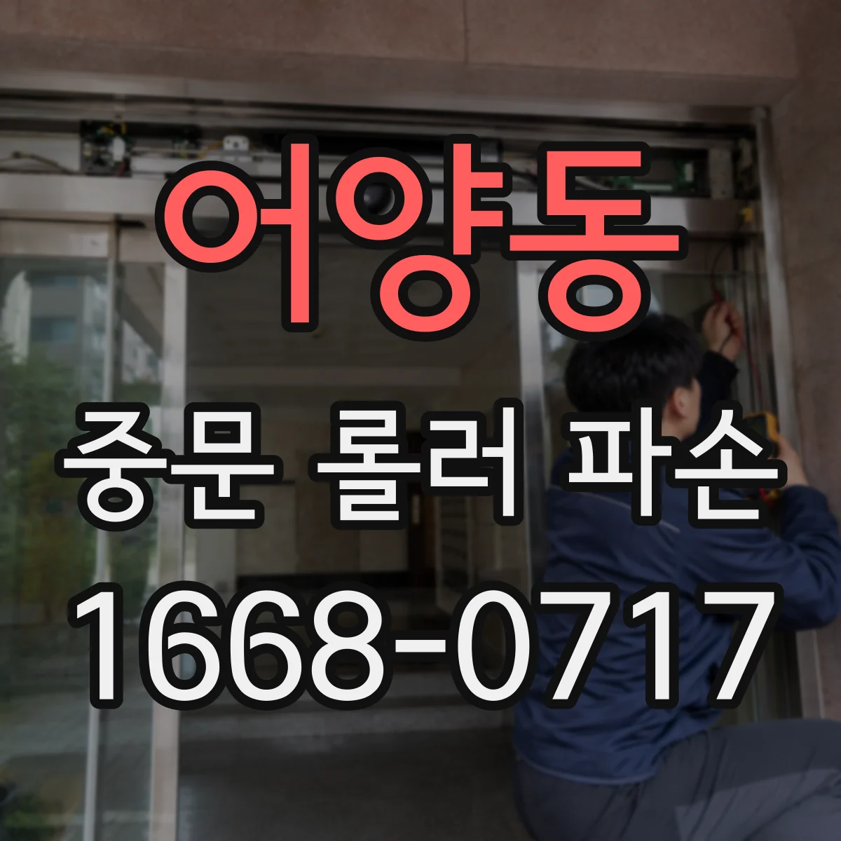 어양동 중문 롤러 파손