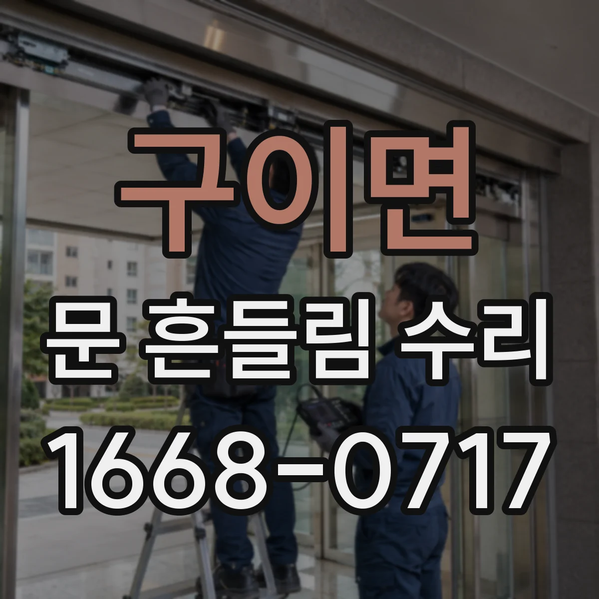 구이면 문 흔들림 수리
