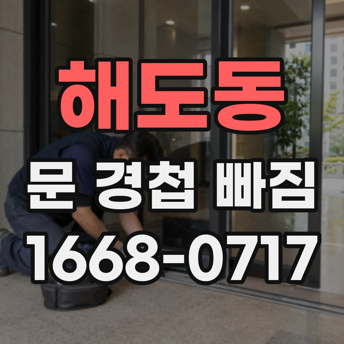 해도동 문 경첩 빠짐