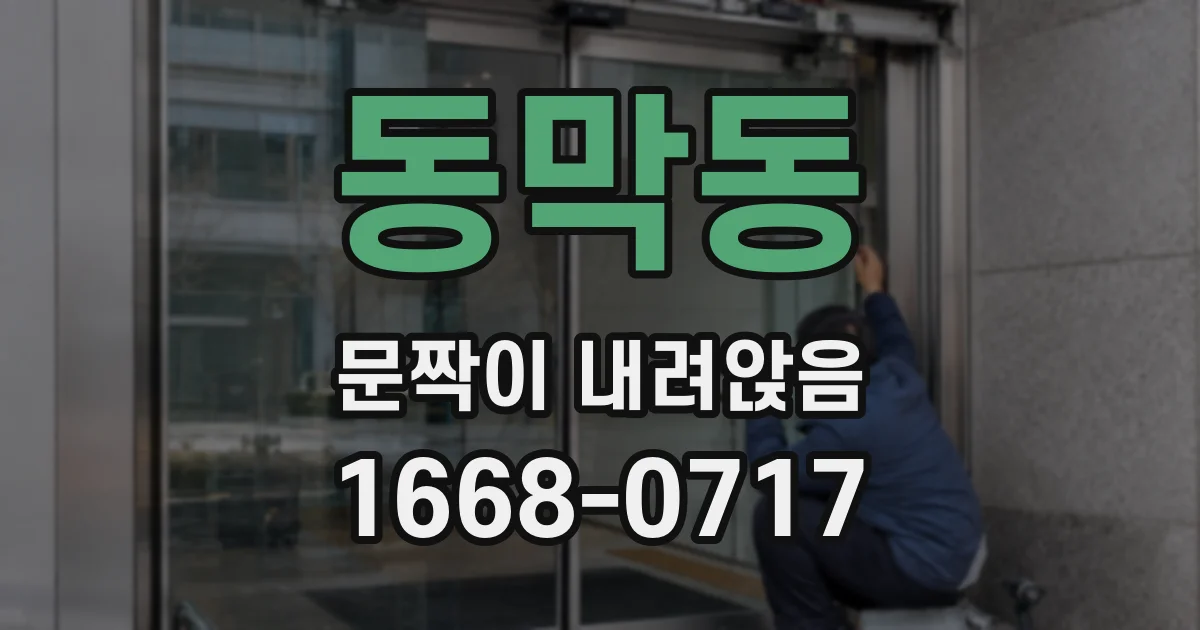 동막동 문짝이 내려앉음