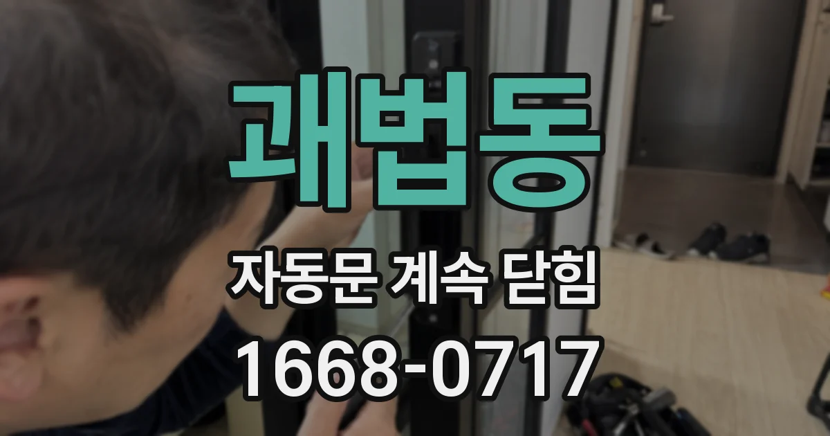 괘법동 자동문 계속 닫힘