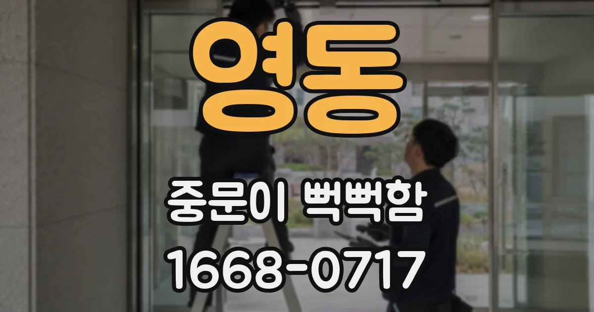 영동 중문이 뻑뻑함