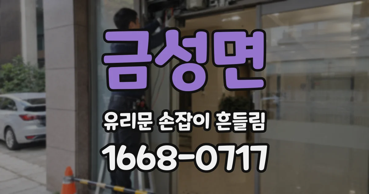 금성면 유리문 손잡이 흔들림