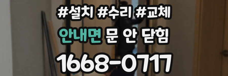안내면 문 안 닫힘