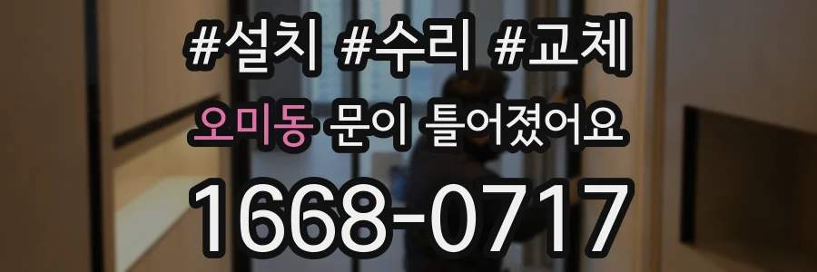 오미동 문이 틀어졌어요