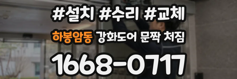 하봉암동 강화도어 문짝 처짐