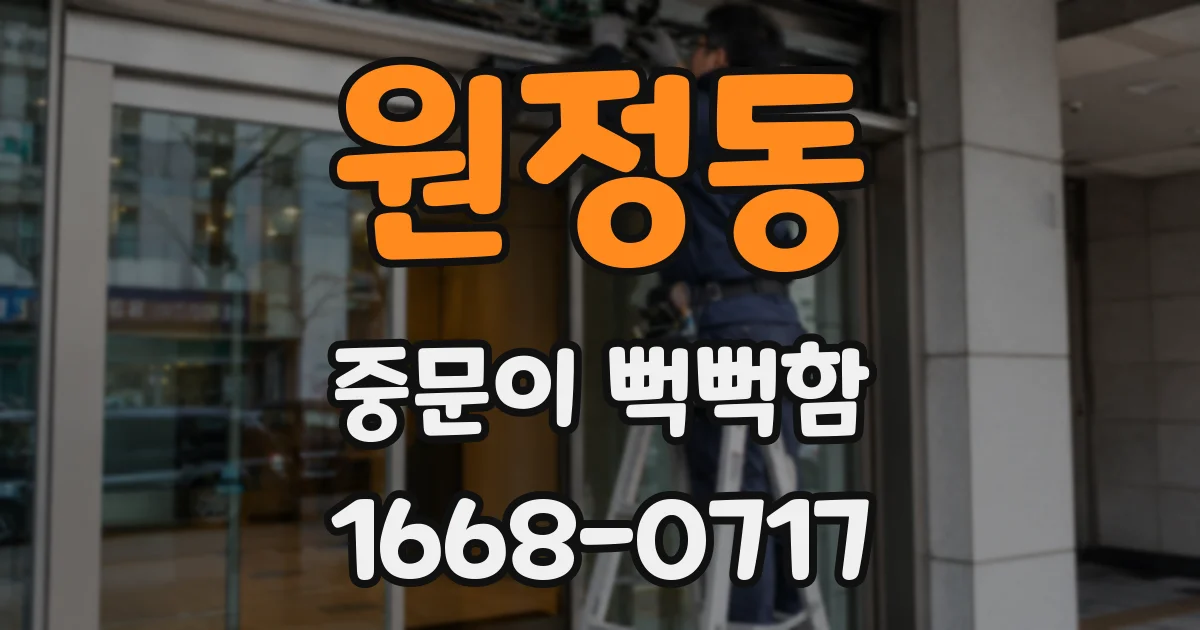 원정동 중문이 뻑뻑함