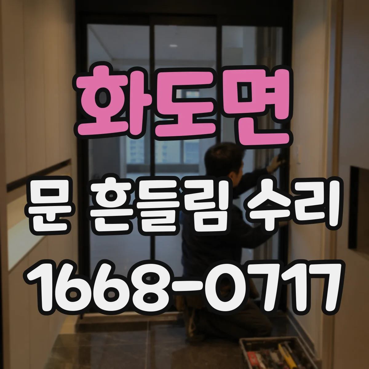 화도면 문 흔들림 수리