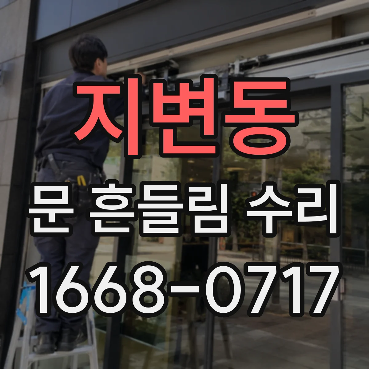 지변동 문 흔들림 수리