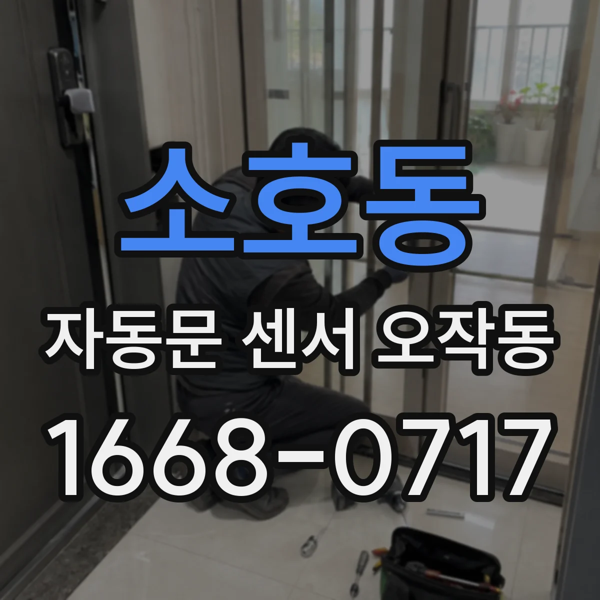 소호동 자동문 센서 오작동