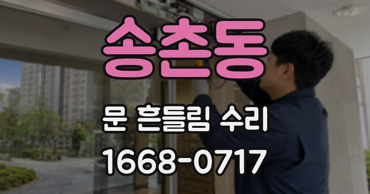 송촌동 문 흔들림 수리