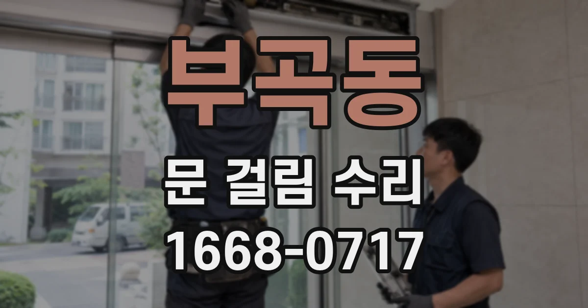부곡동 문 걸림 수리