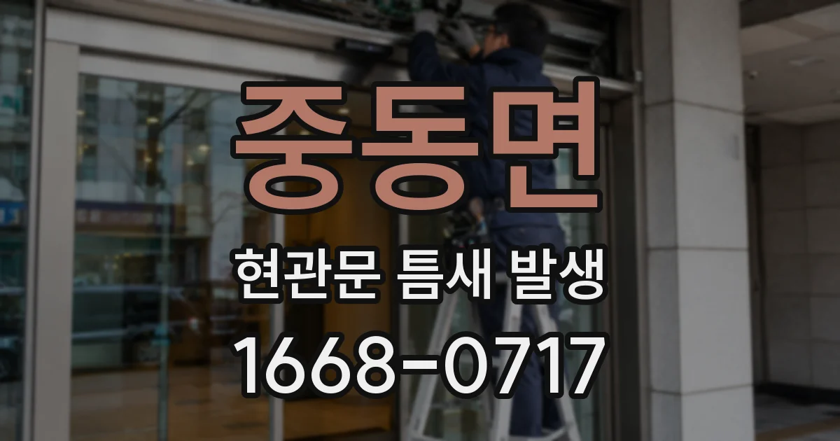 중동면 현관문 틈새 발생