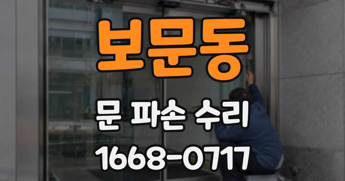 보문동 문 파손 수리